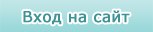Вход на сайт