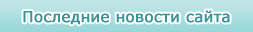 Последние новости сайта