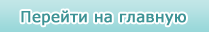 Перейти на главную