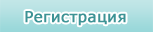 Регистрация